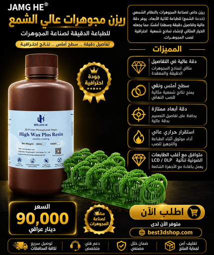 Jamghe High Wax Plus Resin / راتنج جامج هي شمعي للصبّ 0.5kg