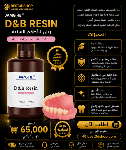 jamghe denture base / قاعدة طقم الأسنان جامغه