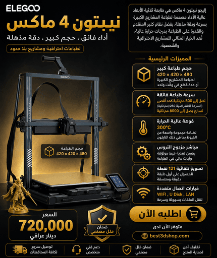 Elegoo Neptune 4 Max / طابعة إنيكيوبيك نيبتون 4 ماكس