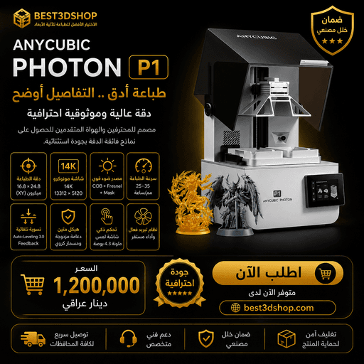 Anycubic P1 Dual Vat / طابعة إنيكيوبيك P1 حوضان